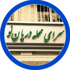 مدیر سرای محله 